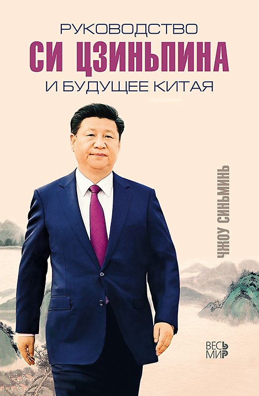 Книга Руководство Си Цзиньпина и будущее Китая () — 1