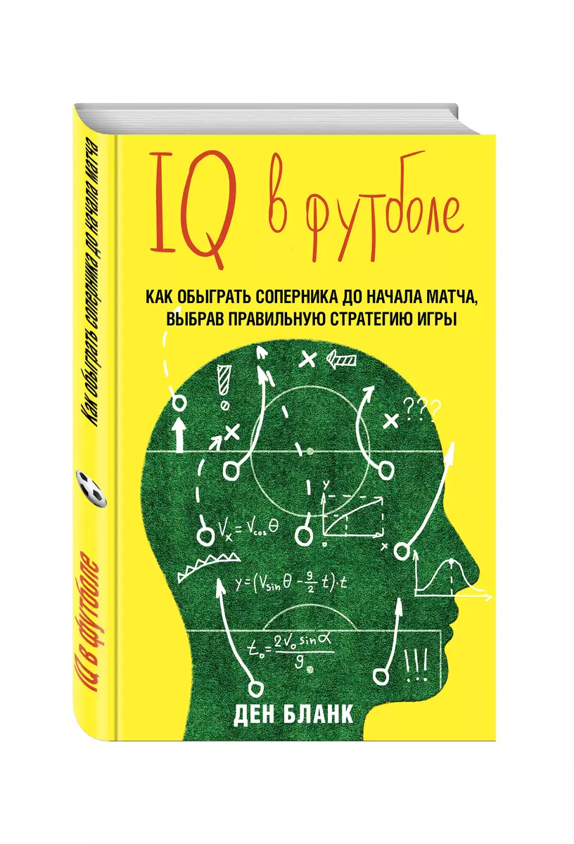 IQ в футболе. Как играют умные футболисты (Ден Бланк) - купить книгу с  доставкой в интернет-магазине «Читай-город». ISBN: 978-5-699-81837-2