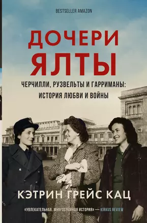 Дочери Ялты. Черчилли, Рузвельты и Гарриманы: история любви и войны — 2964002 — 1