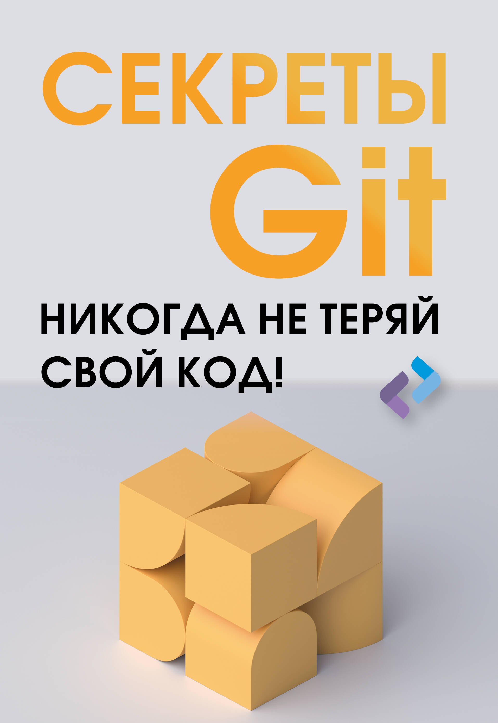 

Секреты GIT. Никогда не теряй свой код!