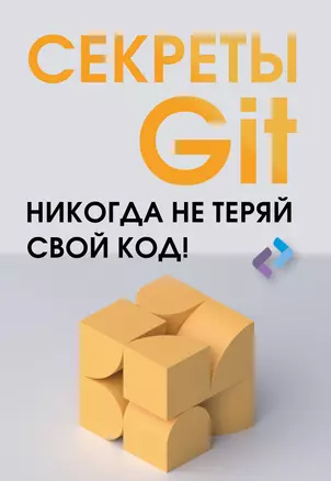 Секреты GIT. Никогда не теряй свой код! — 3022704 — 1