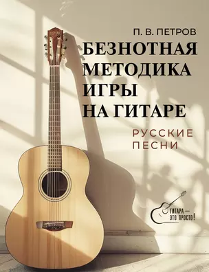 Безнотная методика игры на гитаре. Русские песни — 3056907 — 1