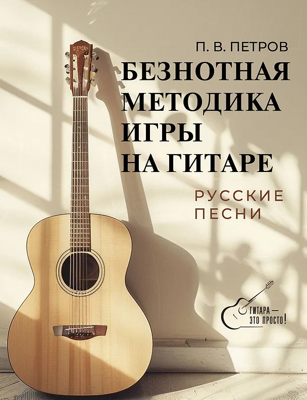 Книга Безнотная методика игры на гитаре. Русские песни (Павел Петров) — 1