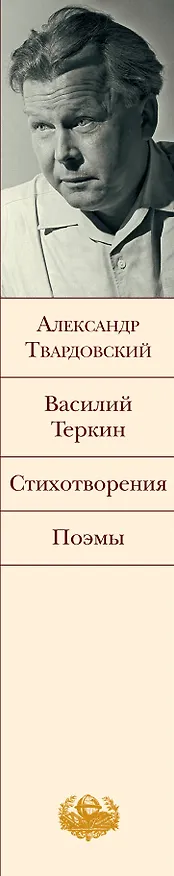 Книга Василий Теркин : Стихотворения : Поэмы (Александр Твардовский) — 3