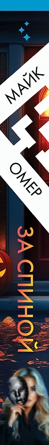 Книга За спиной (Майк Омер) — 4