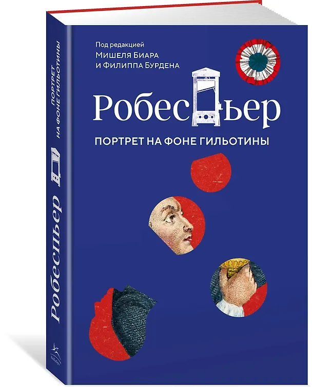Книга Робеспьер: Портрет на фоне гильотины (Мишель Биар, Филипп Бурден) — 4