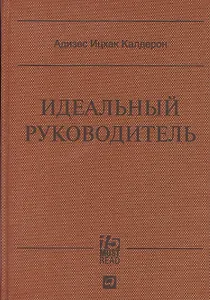 Идеальный руководитель: Почему им нельзя стать и что из этого следует