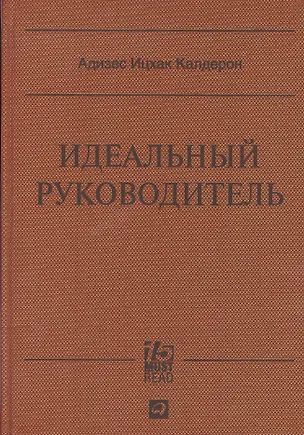 Книга Идеальный руководитель: Почему им нельзя стать и что из этого следует (Ицхак Калдерон Адизес)
