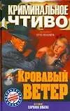 Книга Кровавый ветер () — 1
