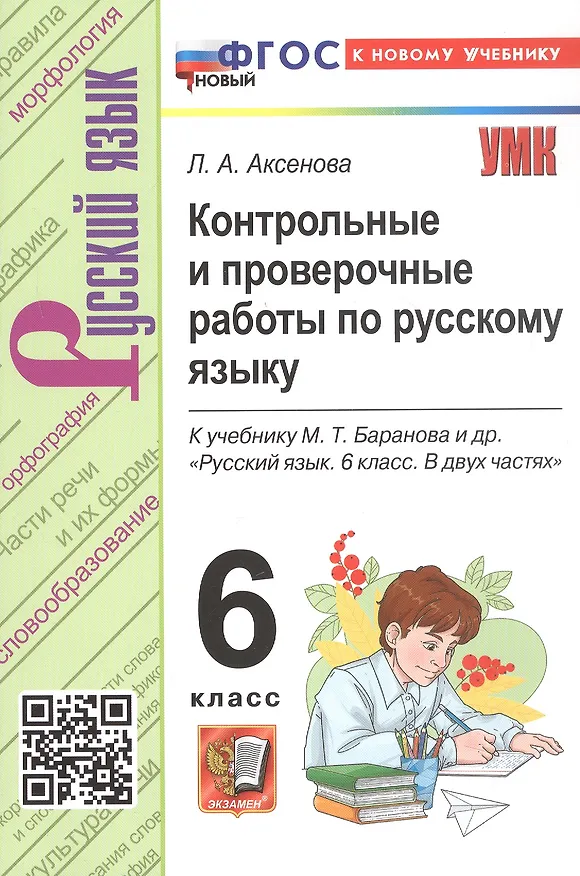 Книга Контрольные и проверочные работы по русскому языку. 6 класс. К учебнику М.Т. Баранова и др. "Русский язык. 6 класс. В двух частях" (М.: Просвещение) (Лилия Аксенова) — 5