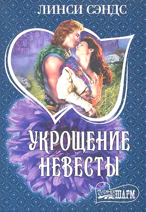 Укрощение невесты : роман — 2307697 — 1