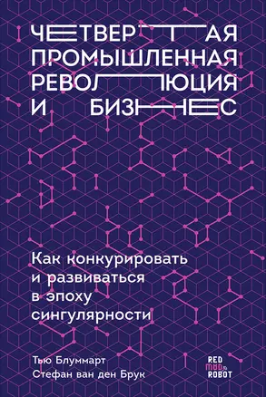 Четвертая промышленная революция и бизнес: Как конкурировать и развиваться в эпоху сингулярности — 2682794 — 1