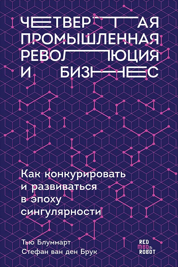 Книга Четвертая промышленная революция и бизнес: Как конкурировать и развиваться в эпоху сингулярности (Тью Блуммарт, Стефан ван ден Брук, Эрик Колтоф) — 1