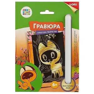 Набор для творчества LORI Гравюра Союзмультфильм Котенок Гав малая с эффектом золота