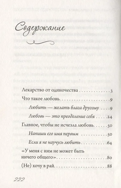 Книга Лекарство от одиночества. Беседы о любви (Андрей) — 2