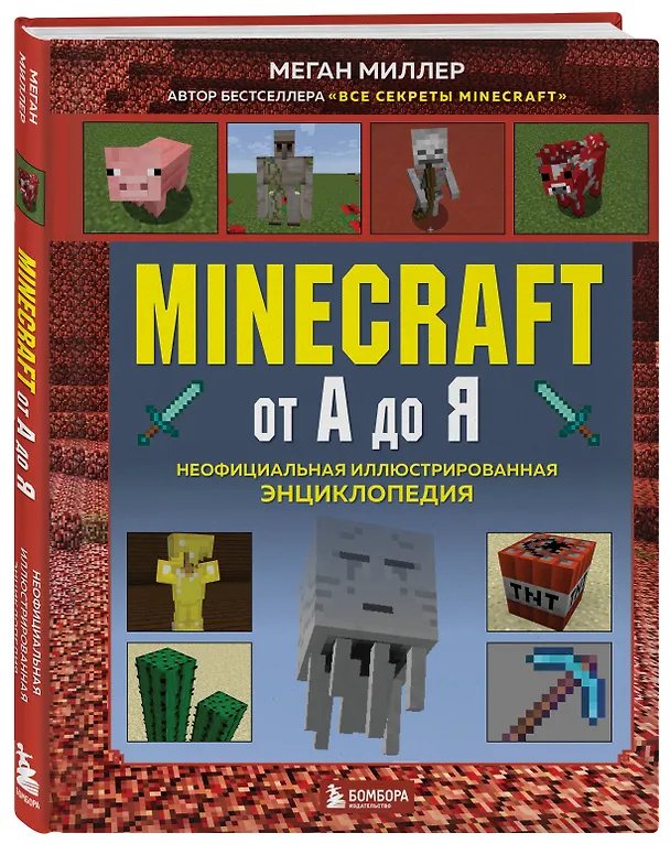 Книга Майнкрафт от А до Я. Неофициальная иллюстрированная энциклопедия (Меган Миллер) — 5