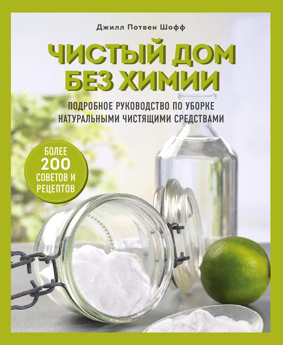 Чистый дом без химии. Подробное руководство по уборке натуральными  чистящими средствами (Джилл Потвен Шофф) - купить книгу с доставкой в  интернет-магазине «Читай-город». ISBN: 978-5-04-107576-7