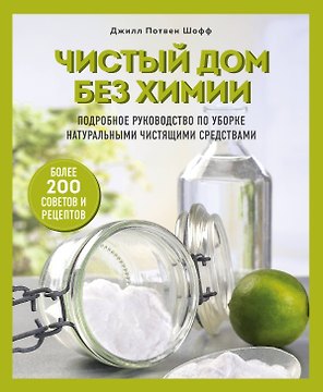 Чистый дом без химии. Подробное руководство по уборке натуральными чистящими средствами
