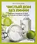 Чистый дом без химии. Подробное руководство по уборке натуральными чистящими средствами — 2846318 — 1