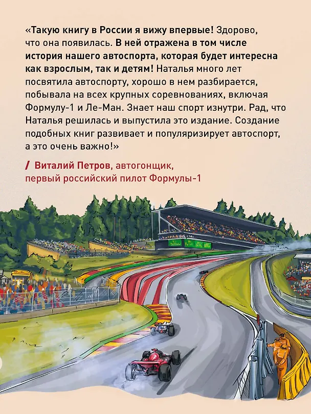 Книга Семейная энциклопедия. Формула-1 (Наталья Фабричнова) — 11
