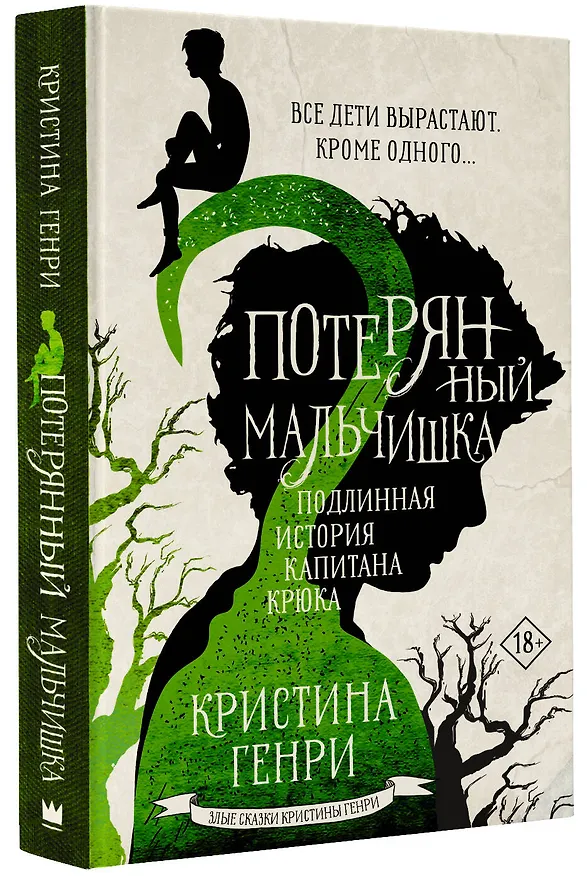 Книга Потерянный мальчишка. Подлинная история капитана Крюка (Кристина Генри) — 4