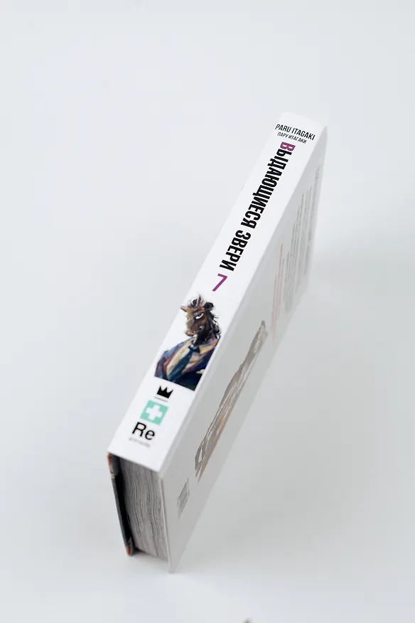 Выдающиеся звери. Том 7 (Beastars). Манга 2931457 — 12