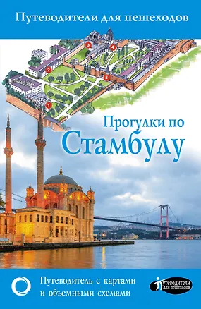Книга Прогулки по Стамбулу (Зинаида Бичанина)