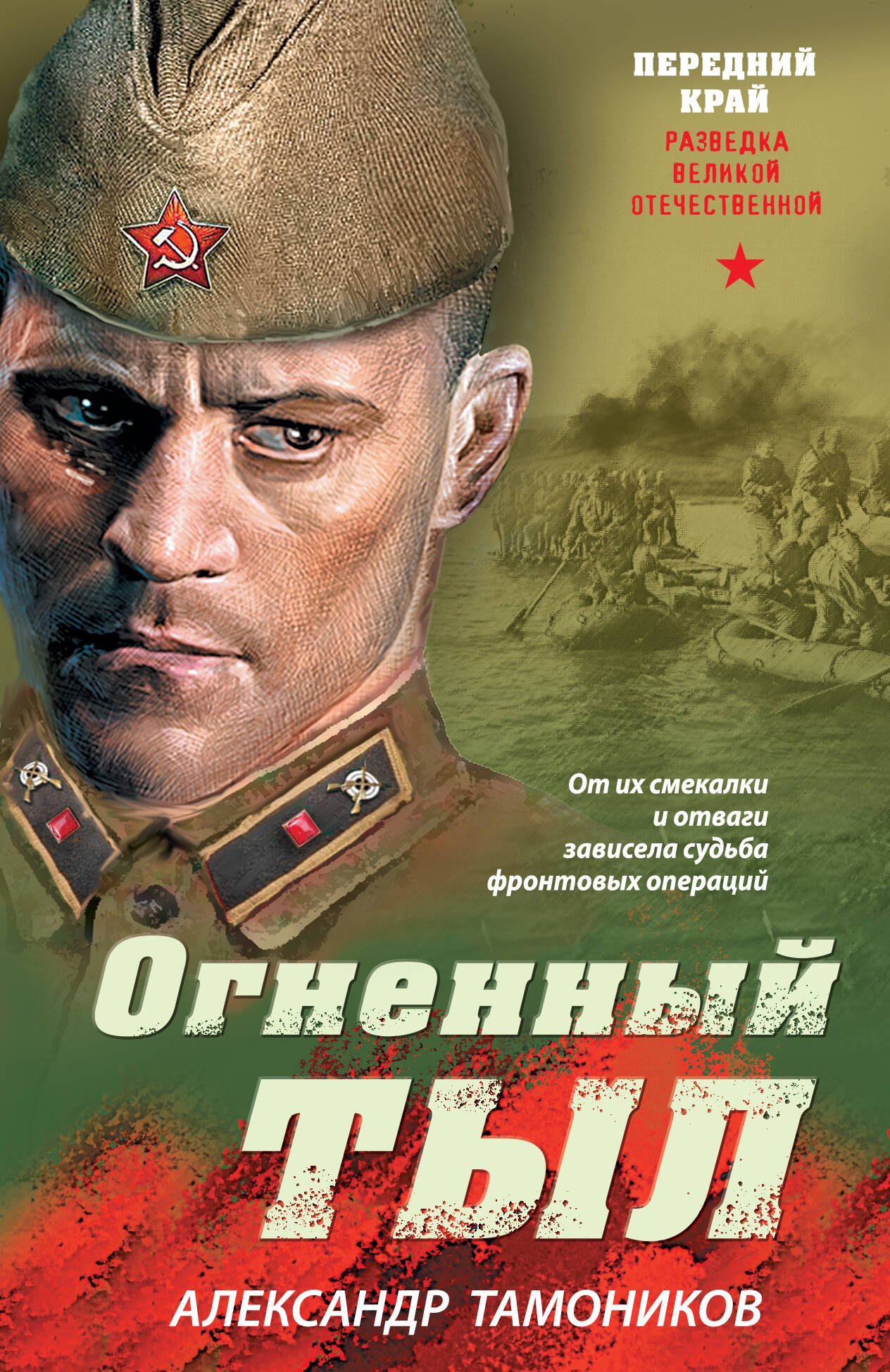 

Огненный тыл