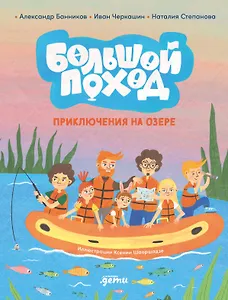 Большой поход. Приключения на озере