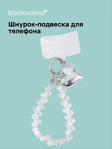 Шнурок-подвеска для телефона с бусинами Сердце (12-18031-202509-PHST5)