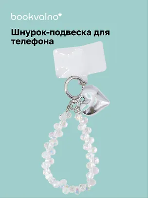 Шнурок-подвеска для телефона с бусинами Сердце (12-18031-202509-PHST5) 3126289