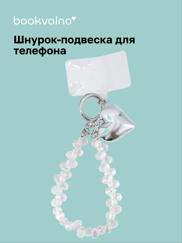 Шнурок-подвеска для телефона с бусинами «Сердце» 3126289 — 1