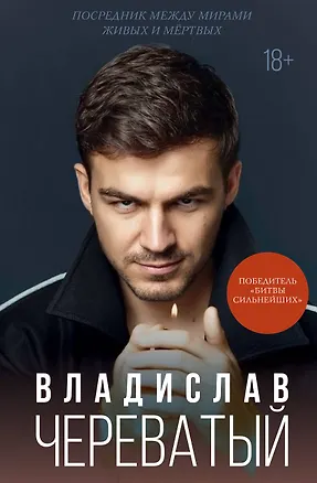 Книга Посредник между мирами живых и мертвых (Влад Череватый)