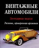 Книга Винтажные автомобили: Легендарные модели, Роскошь проверенная временем ()