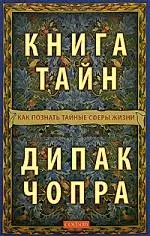 Книга тайн: Как познать тайные сферы жизни — 2168140 — 1