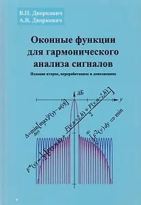 Оконные функции для гармонического анализа сигналов (2 изд.) (МЦО) Дворкович
