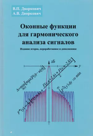 Оконные функции для гармонического анализа сигналов (2 изд.) (МЦО) Дворкович — 2621420 — 1