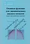 Оконные функции для гармонического анализа сигналов (2 изд.) (МЦО) Дворкович — 2621420 — 1