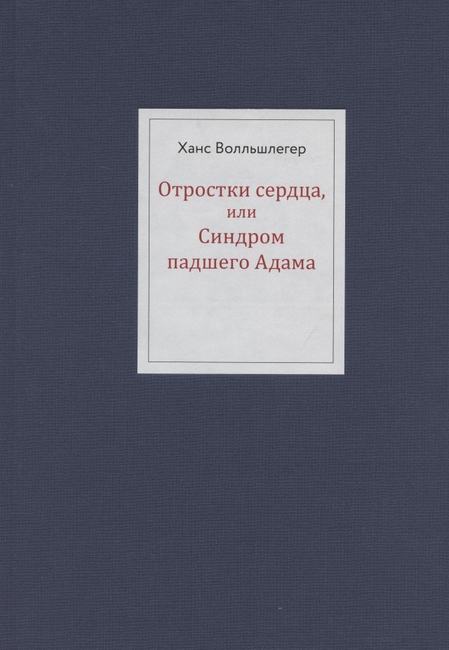 

Отростки сердца, или Синдром павшего Адама
