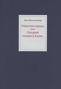 Отростки сердца, или Синдром павшего Адама
