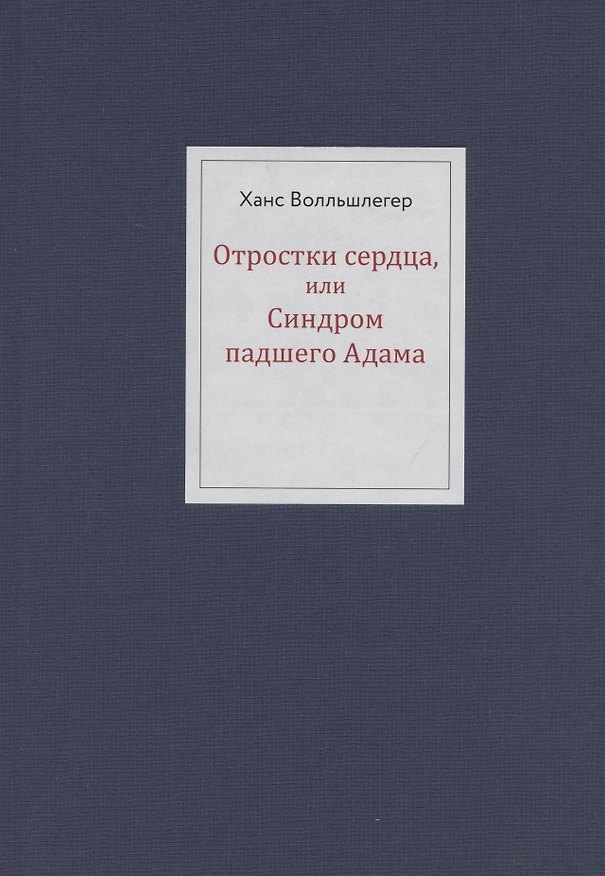 Книга Отростки сердца, или Синдром павшего Адама () — 1