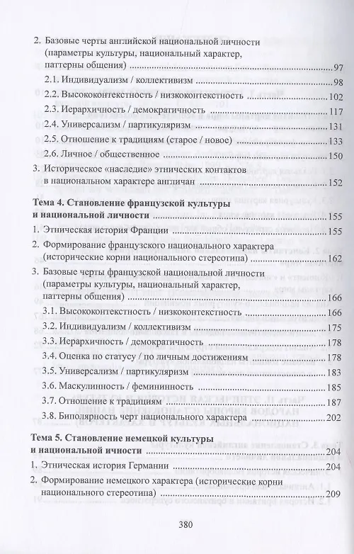Книга Национальные особенности межкультурной коммуникации. Теория и практика. Учебное пособие (Жером Багана) — 3