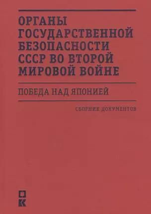 Органы государственной безопасности СССР во Второй мировой войне. Победа над Японией: Сборник документов — 2821060 — 1