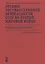 Органы государственной безопасности СССР во Второй мировой войне. Победа над Японией: Сборник документов — 2821060 — 1