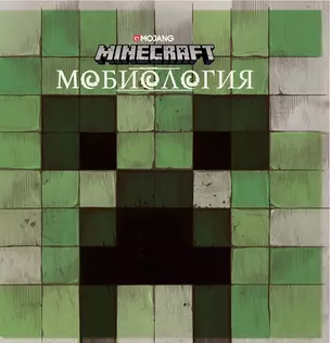 Minecraft. Мобиология — 2842160 — 1