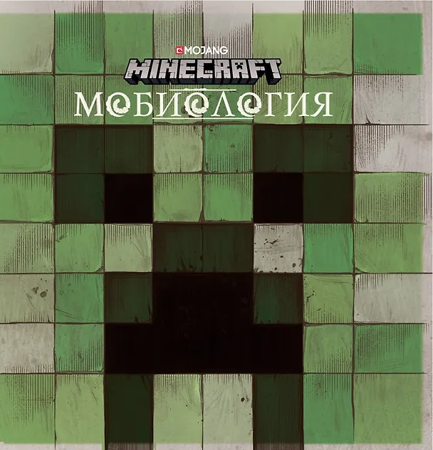 Книга Minecraft. Мобиология (Алекс Вилтшир) — 1