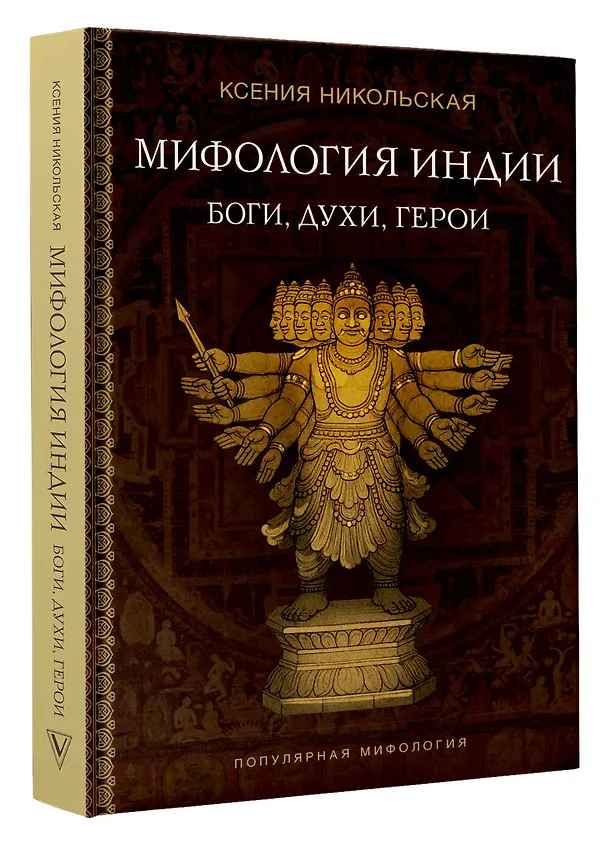 Книга Мифология Индии: боги, духи, герои (Ксения Никольская) — 4