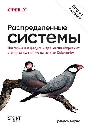 Книга Распределенные системы. Паттерны и парадигмы для масштабируемых и надежных систем на основе Kubernetes. 2-е изд. (Брендан Бёрнс)