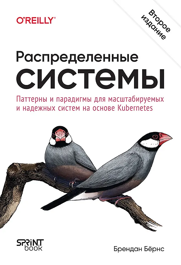 Книга Распределенные системы. Паттерны и парадигмы для масштабируемых и надежных систем на основе Kubernetes. 2-е изд. (Брендан Бёрнс) — 1