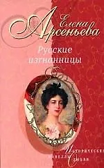 Русские изгнанницы